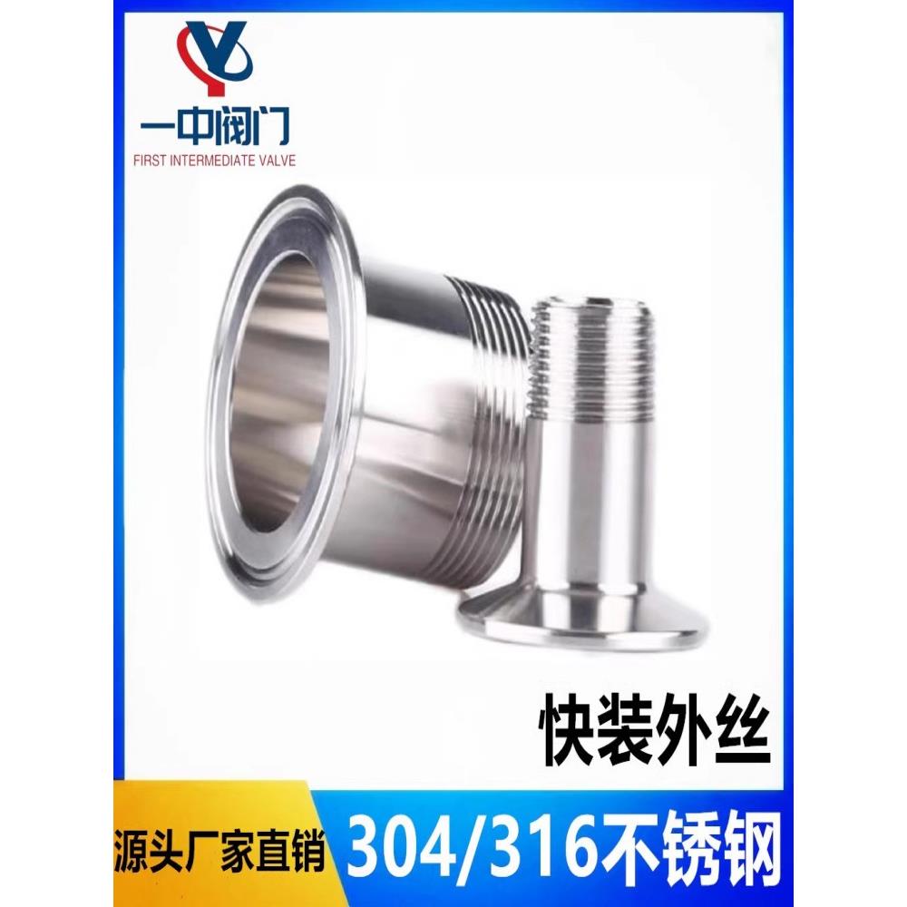 304/316不锈钢外丝接头快装卫生级卡盘外螺纹接头卡箍式快速丝扣