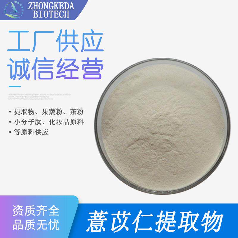 薏苡仁提取物 30:1 50:1 薏苡仁粉 薏米提取物 薏米粉 薏仁萃取粉