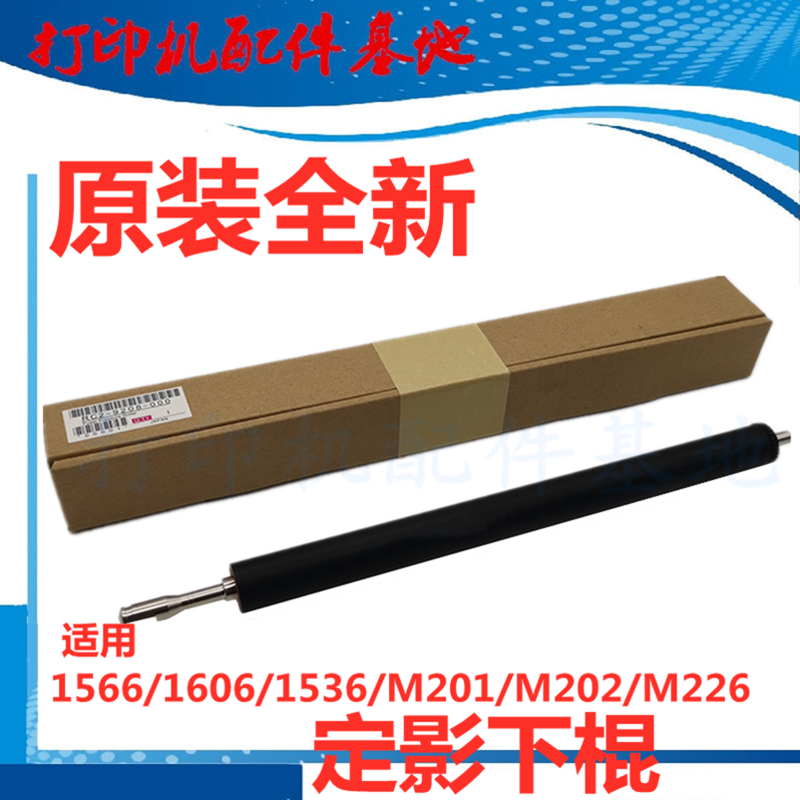 全新HP1536定影下辊HP1566/P1606dn下棍M202dn定影膜M226定影下棍