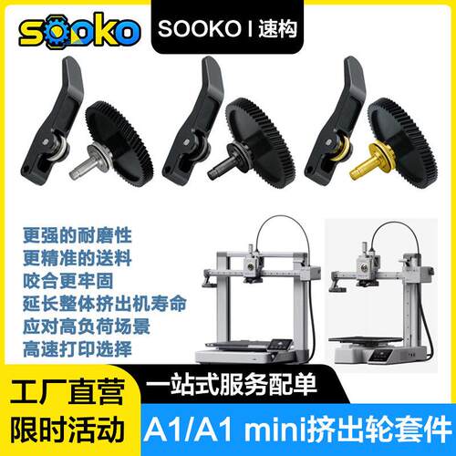 SOOKO速构3D打印机拓T竹A1/A1mini挤出机齿轮套件硬化钢DLC涂层
