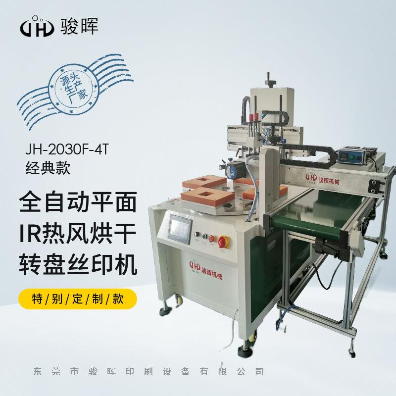 全自动平面丝印机 pe板pvc塑料壳玻璃金属片印刷IR烘干转盘丝印机