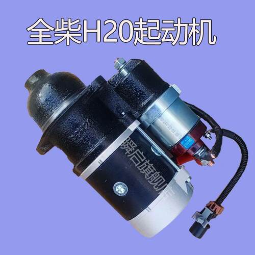 东风凯普特全柴国六H20起动机QDJ24007QD235马达5408102210003
