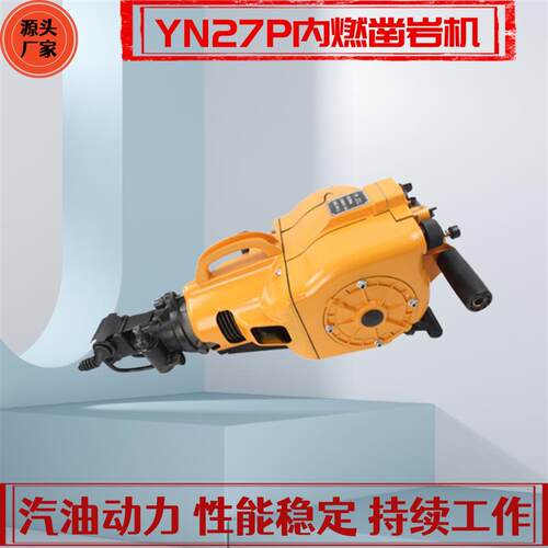 小型手持式凿岩机 YN27内燃式凿岩机 汽油岩石破碎钻孔机价格