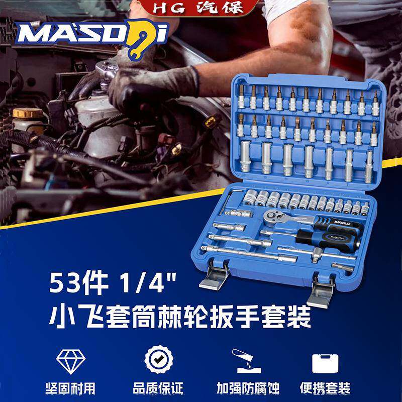 马赛53件大中小飞棘轮扳手组套内六角梅花旋具套筒套装汽修工具箱