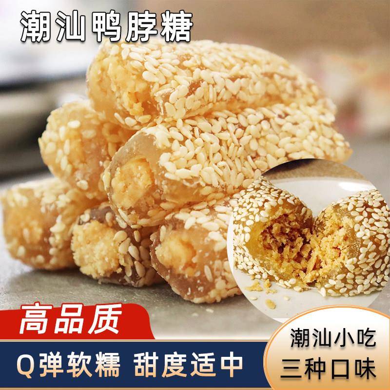 鸭脖糖潮汕特产花生南糖豆贡椰丝芝麻鸭脖糖软豆贡糕点软糖茶点