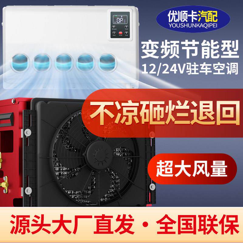驻车空调24V12伏货车四轮空调制冷分体式挖机专用变频节能空调