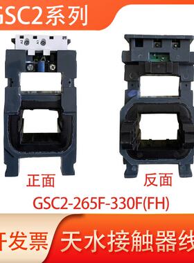 天水213接触器线圈GSC2-115F-150-185-225-265-330-400-500-630F