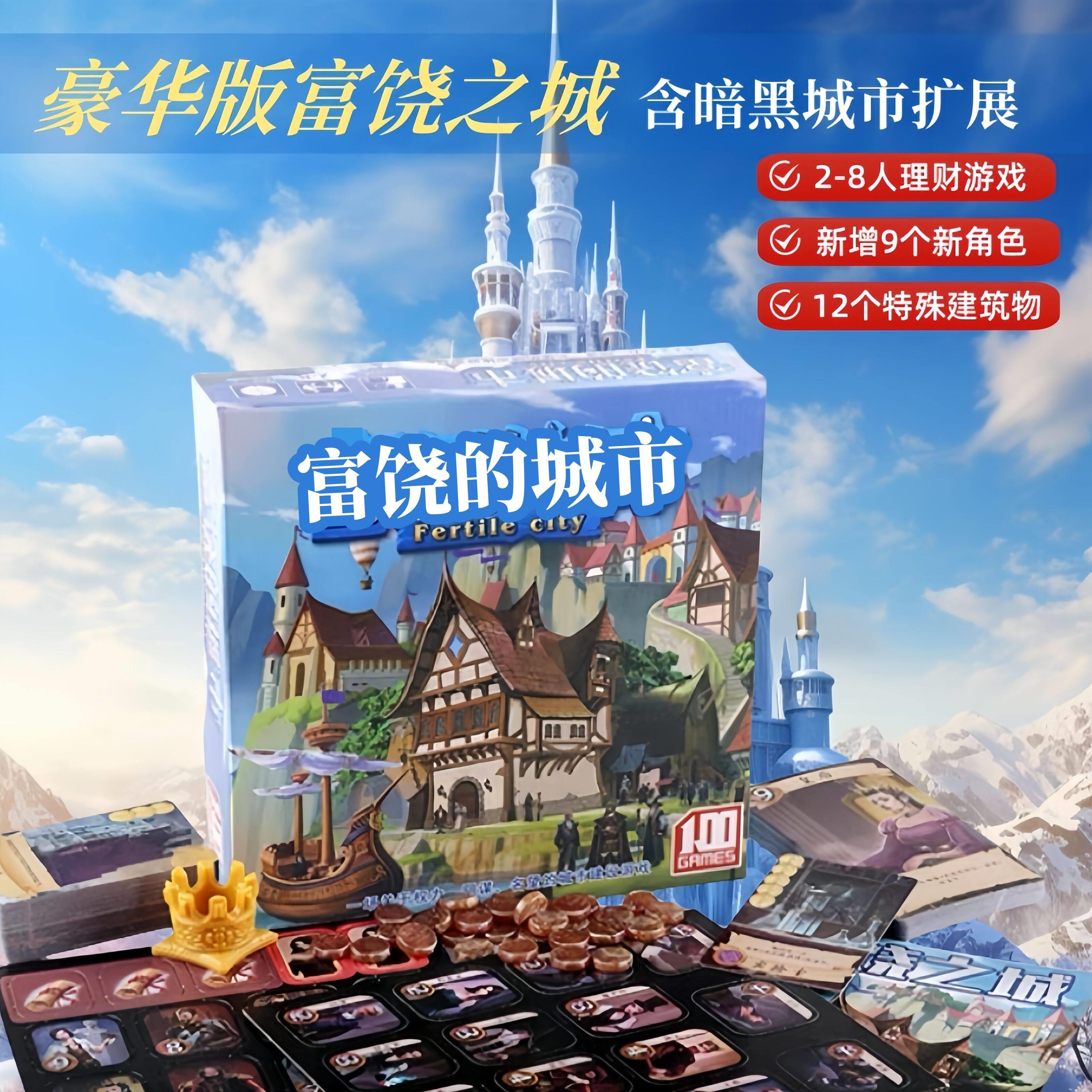 富饶之城桌游含暗黑城市扩展精品中文版成人休闲聚会游戏卡牌塑封
