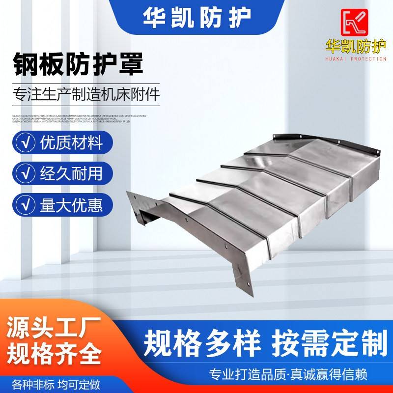 钢板防护罩850/850E/1060加工中心防护罩数控机床防护罩导轨护罩