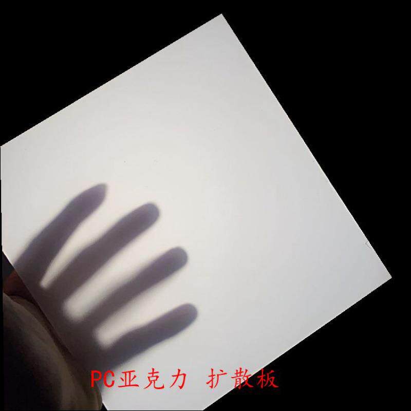 乳白色亚克力板磨砂PC扩散板透光灯光板LED灯箱板灯罩散光板零切