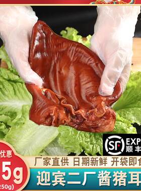 天津迎宾二厂酱猪耳朵约225g/袋卤味熟食下酒菜即食猪下水酱货