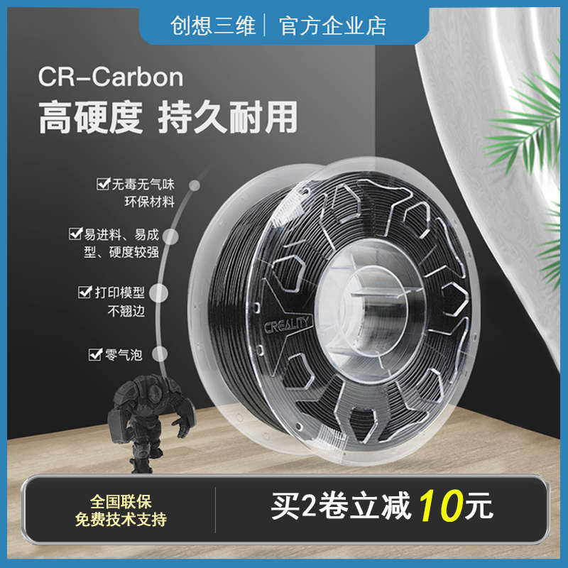 创想三维3D打印机耗材CR-Carbon碳纤维PLA1.75mm1kg韧性耐高温