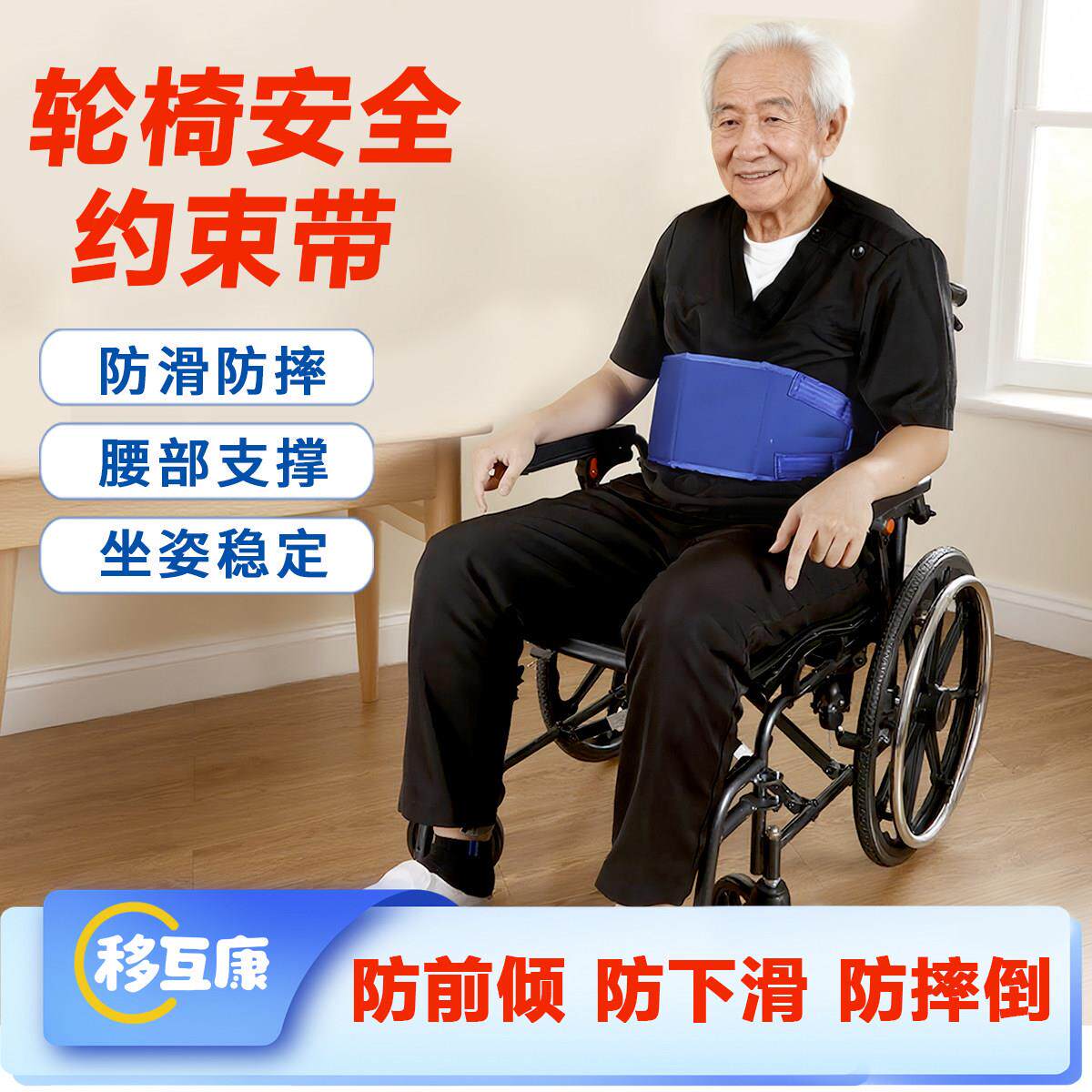 轮椅安全带老人防跌倒加宽护腰固定带可调节松紧防前倾稳固支撑