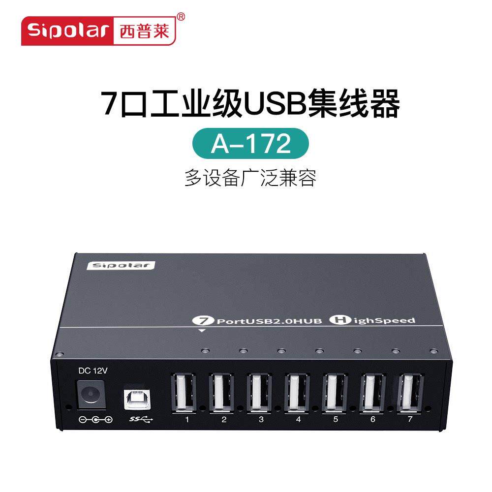 西普莱A-172工业级7口10口USB2.0集线器电脑高速扩展HUB分线器带