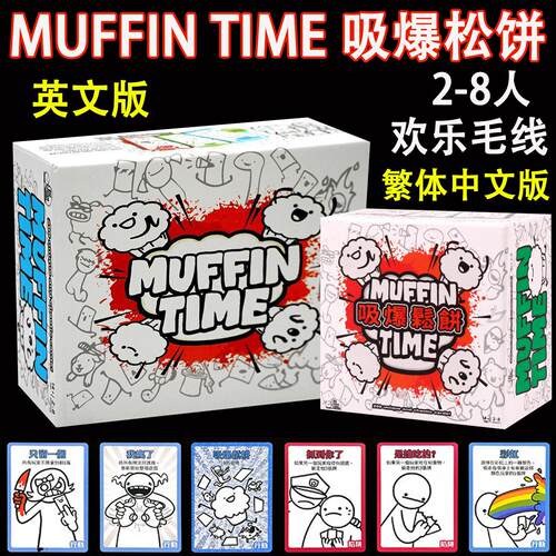 吸爆松饼 Muffin Time繁体中英文2-8人搞笑休闲聚会毛线桌游卡牌
