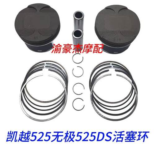 凯越525X活塞环隆鑫KE525 CU525无极525DS活塞环原装活塞上缸垫