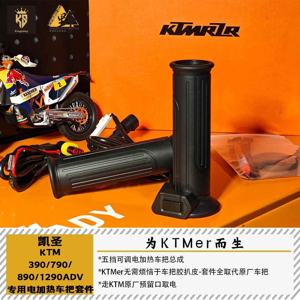 凯圣KTM390/790/890/1290ADV专用电加热车把套件全取代原厂车把座