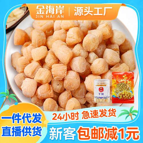 东海野生干贝180g起海味干货元贝碎海鲜扇贝瑶柱煲汤煲粥浙江原产