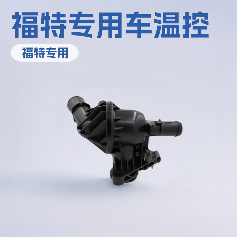 厂家批发适用于福特汽车节温器总成汽车恒温器总成KK3Q9K478BA