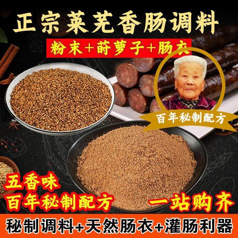 现货山东莱芜口镇香肠专用调料自制腊肠 香肠调料 肠衣 灌肠器 莳