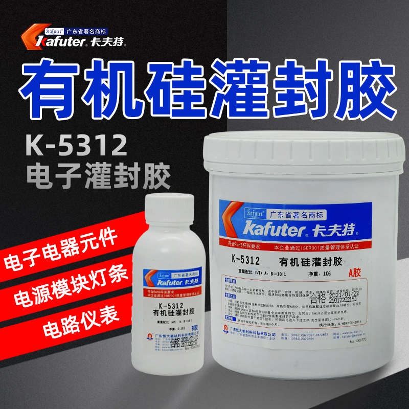 卡夫特电子灌封胶有机硅密封胶防水耐高温绝缘电路板胶水元器件胶