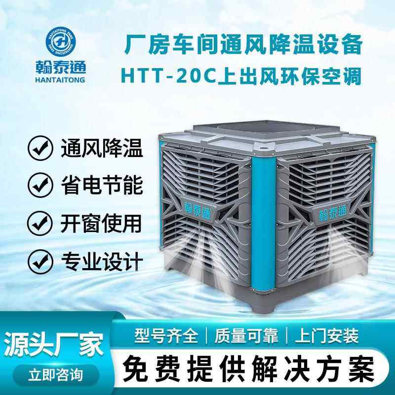 翰泰通环保空调HTT-20C上出风一台机照顾100-150平方适用范围广泛