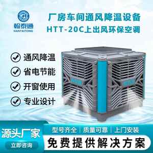 翰泰通环保空调HTT-20C上出风一台机照顾100-150平方适用范围广泛