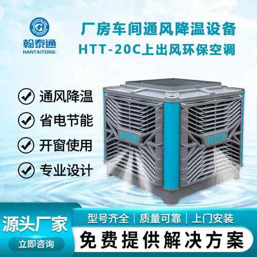 翰泰通环保空调HTT-20C上出风一台机照顾100-150平方适用范围广泛