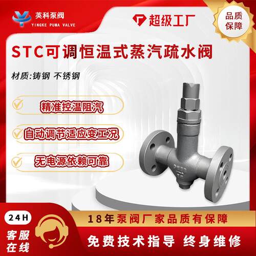 可调恒温式蒸汽疏水阀STC型法兰锅炉管道冷凝水排放DN50403225