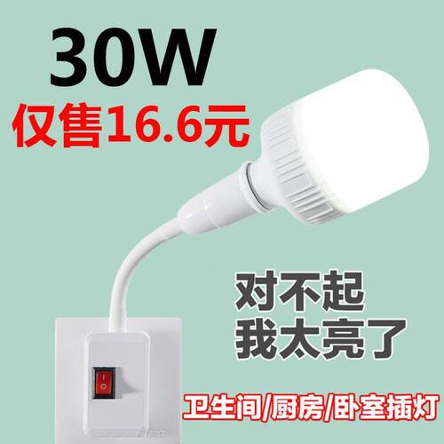 直插式LED灯插头插座灯带开关插电灯泡超亮卧室客厅家用节能壁灯 - 封面