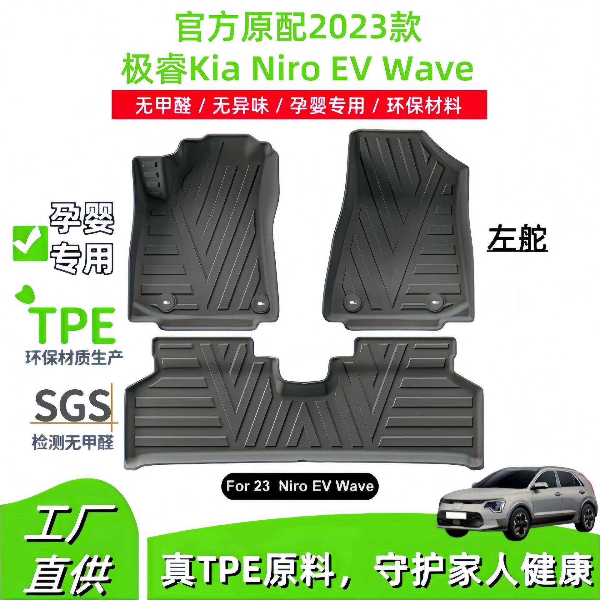 适用2023款起亚极睿Kia Niro EV Wave汽车脚垫全环保耐脏TPE脚垫