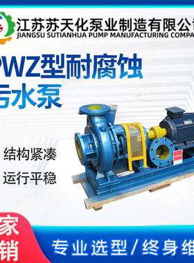 PW耐腐蚀污水泵苏天化悬臂式离心排污泵工厂污水排放泵