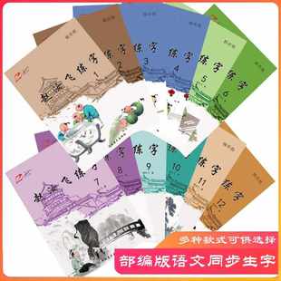 小學(xué)123456年級(jí)語文同步字帖 趙汝飛梯形格練字本練字帖教材部編版