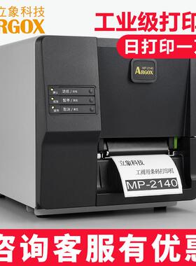 ARGOX立象MP-2140 3140工业级标签打印机条码不干胶热敏珠宝服装