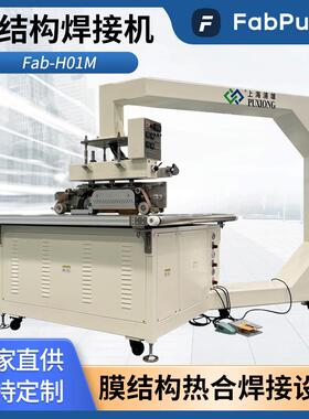 Fab-H01METFE连续式热压机PE材质热合充气膜结构热合机