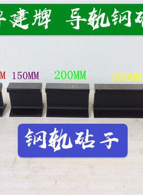 导轨钢砧 钢轨铁砧 steel anvil 钢砧钢轨垫砧锰钢垫砧硬度大锰钢