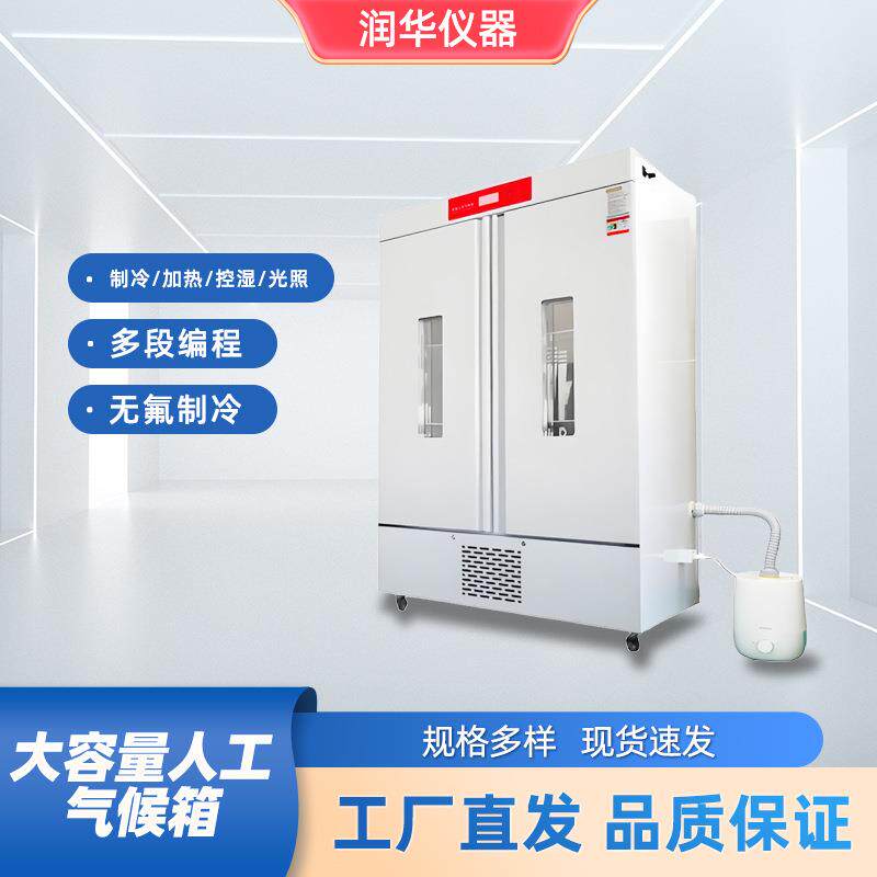 人工气候箱自然光照加湿冷热恒温恒湿实验室设备智能人工气候培养