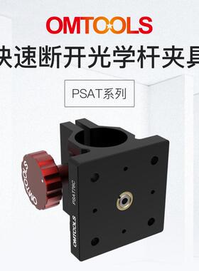 PSAT快速断开-光学杆夹具38mm光机接杆配件360°旋转精确调整
