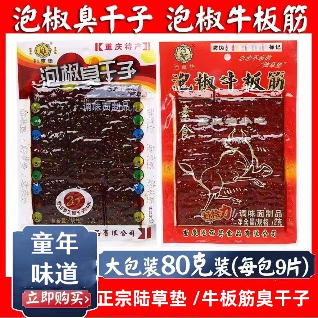 &正宗陆草垫泡椒臭干子牛板筋80g重庆特产麻辣片小吃辣条怀旧零食