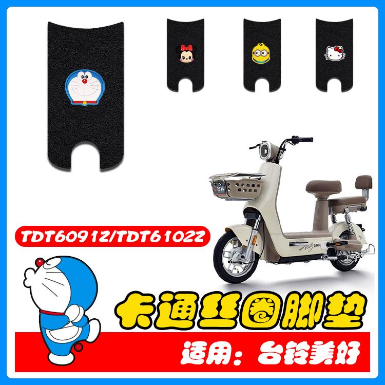 适用台铃美好电动车脚垫TDT6091Z/TDT6102Z电瓶车防水防滑脚踩垫