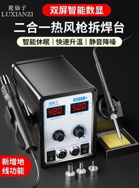 鹿仙子数显热风枪拆焊台二合一恒温电烙铁8586维修焊接工具套装