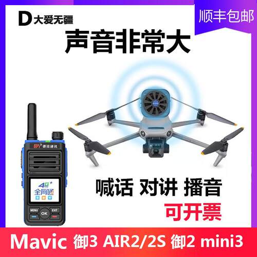 无人机喊话器适配于 于大疆御3/AIR3/AIR2S经纬M300对讲喇叭mini4