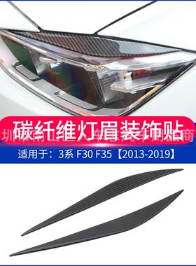 碳纤维改装3系碳纤维灯眉F30F35碳纤大灯眉装饰外饰改装条