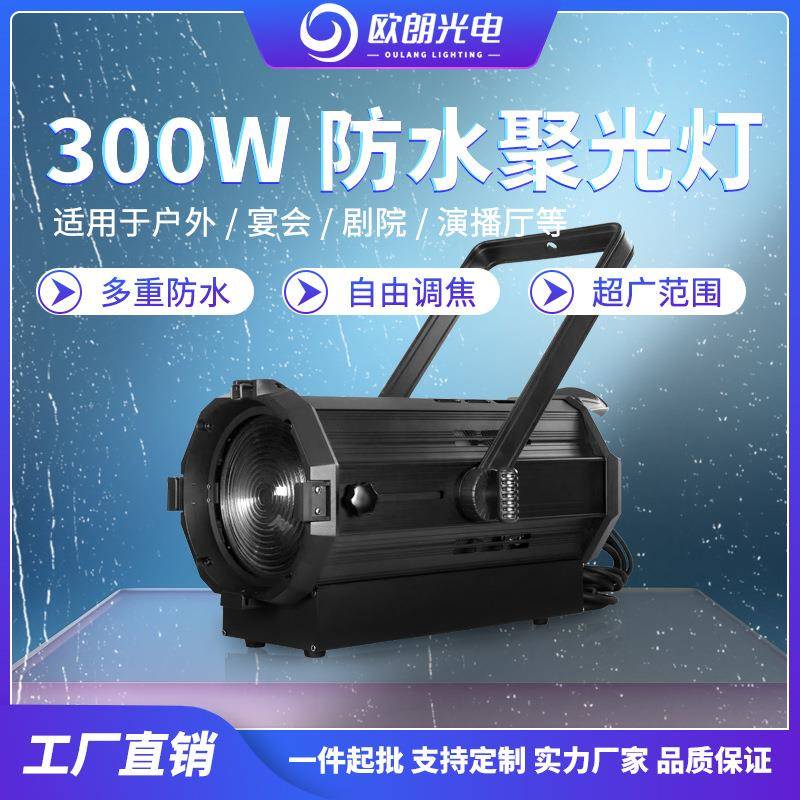 源头厂家舞台灯光影视灯LED户外防水300W聚光灯远距离LED聚光灯