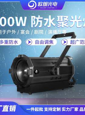 舞台灯光影视灯LED户外防水300W聚光灯远距离LED聚光灯