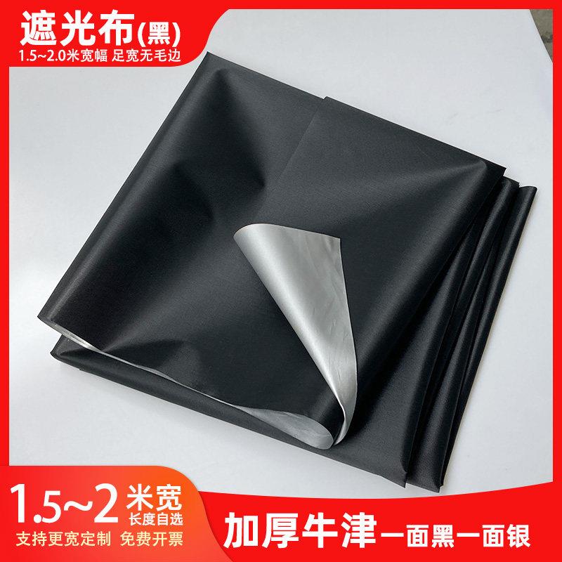 【单面银黑布】UV全遮光实验室挡光布暗房厂房防晒遮阳布牛津加厚