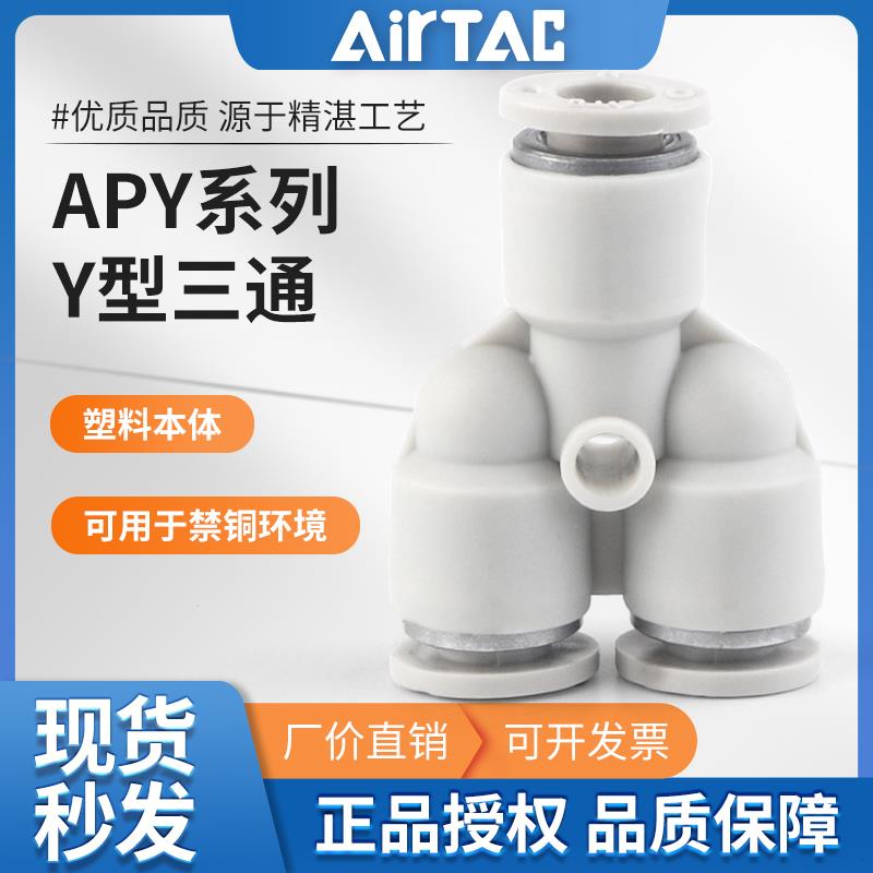 亚德客气动气管快速接头Y型三通快插PY X-APY4 APY6 APY8 10 12mm
