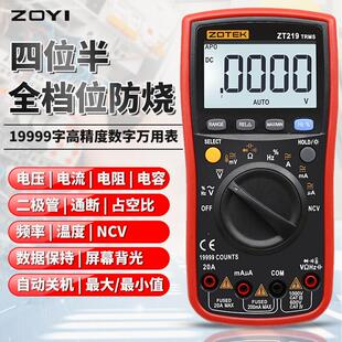 众仪 ZT219四位半自动量程数显高精度万用表可测NCV智能防烧zoyi