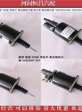 HC 解放 J6 奥威 102缸 带标尺 离合器助力器 助力泵 离合器分泵