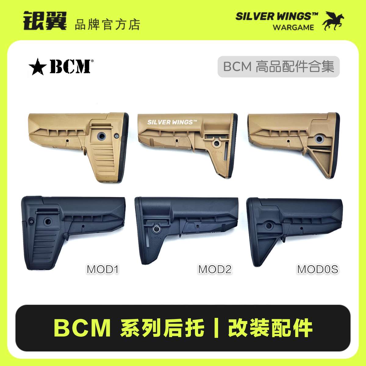 BCM MOD 系列高品质改装配件金属火冒护木导气座后托拖 银翼军模